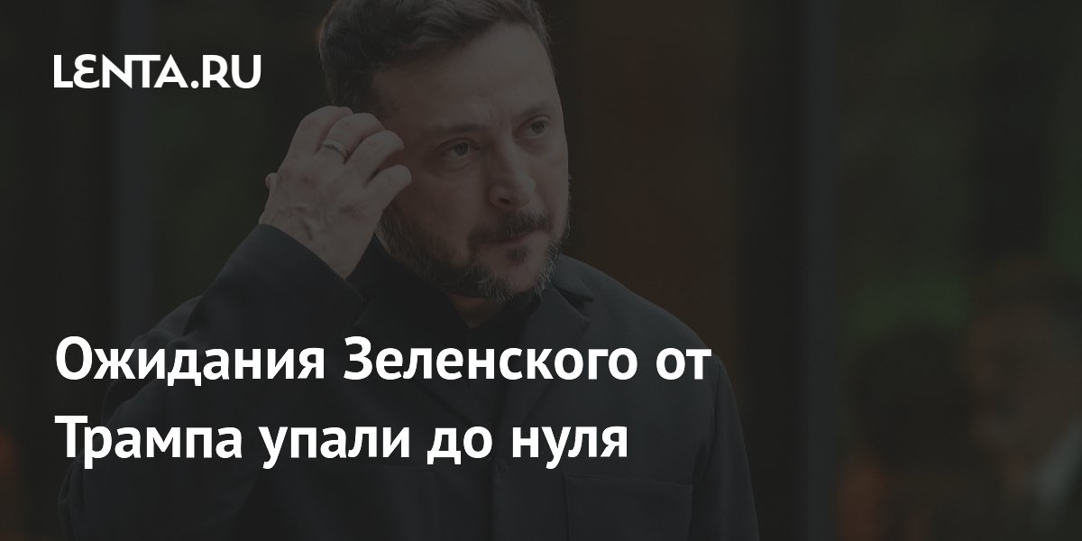 Зеленский снизил ожидания от Трампа до нуля, но добился обсуждения производства ракет Зеленский снизил ожидания от Трампа до нуля, но добился обсуждения производства ракет