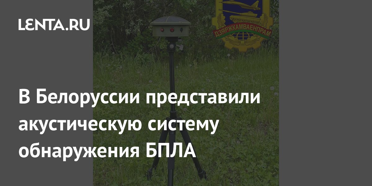 Акустическая система «Сканер 2.1» для обнаружения дронов представлена в Белоруссии Акустическая система «Сканер 2.1» для обнаружения дронов представлена в Белоруссии