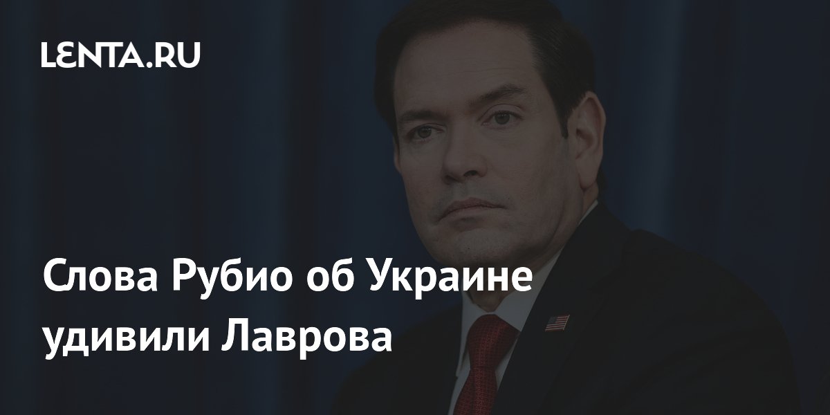 Лавров удивлён словами Рубио о невозможности США быть посредником по Украине