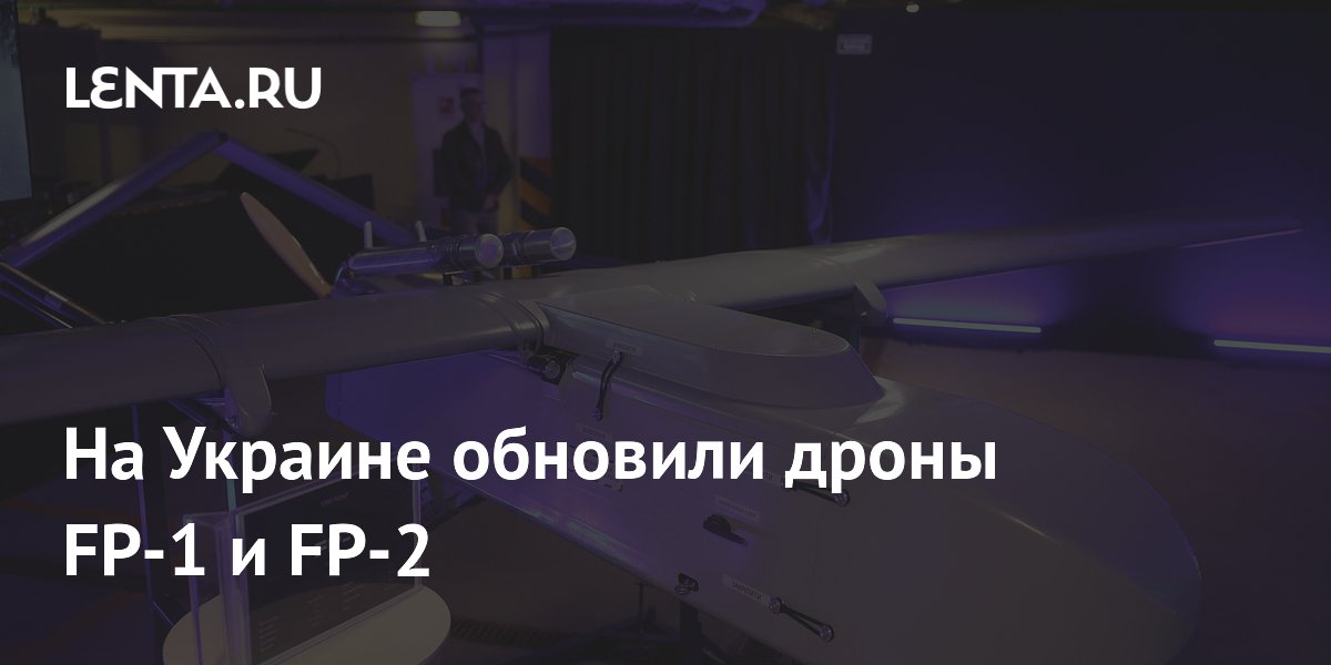 Украинская компания показала обновлённые дроны-камикадзе FP-1 и FP-2 с ИИ Украинская компания показала обновлённые дроны-камикадзе FP-1 и FP-2 с ИИ