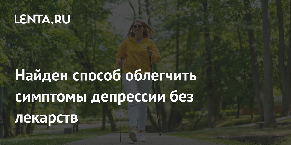 Скандинавская ходьба облегчает симптомы депрессии за пять недель Скандинавская ходьба облегчает симптомы депрессии за пять недель