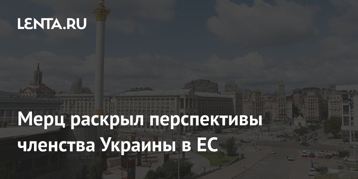 Мерц: Украина не может стать членом ЕС, пока идет война Мерц: Украина не может стать членом ЕС, пока идет война