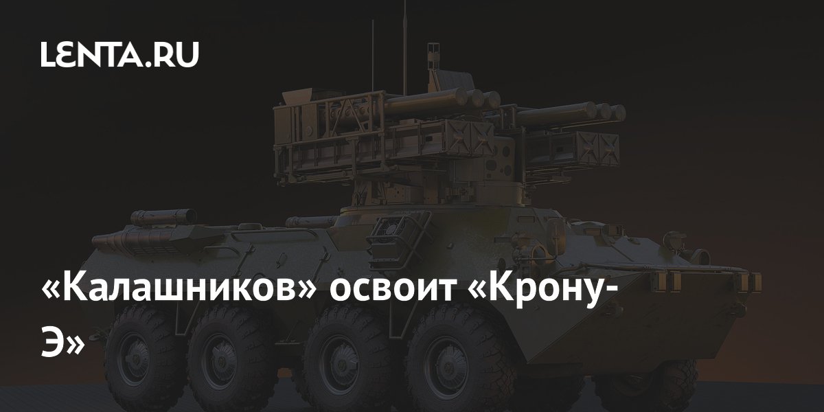 «Калашников» запускает серийное производство ЗРК «Крона-Э» для защиты от дронов «Калашников» запускает серийное производство ЗРК «Крона-Э» для защиты от дронов