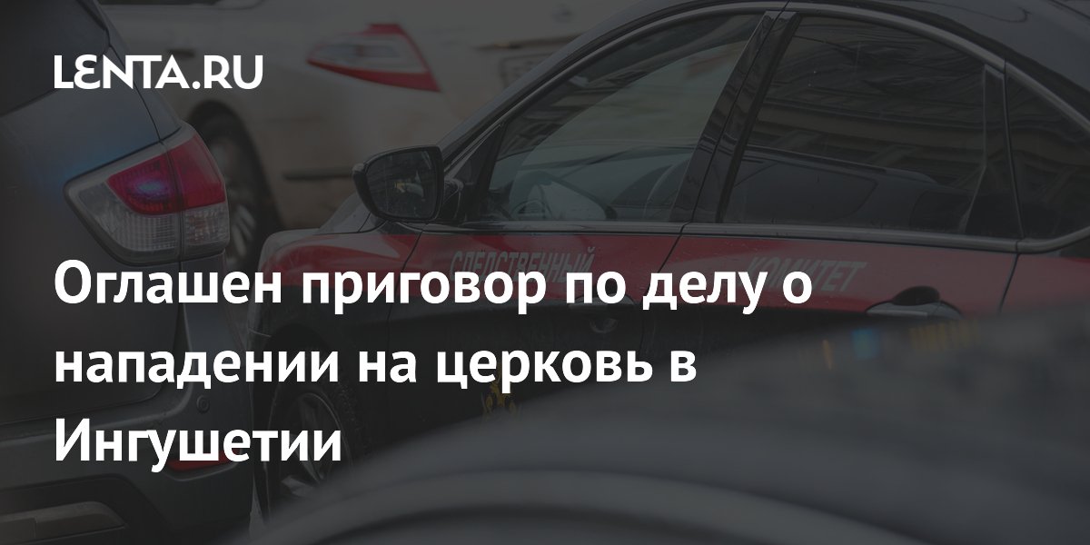 18-летнего жителя Ингушетии приговорили к 8 годам за подготовку нападения на церковь 18-летнего жителя Ингушетии приговорили к 8 годам за подготовку нападения на церковь