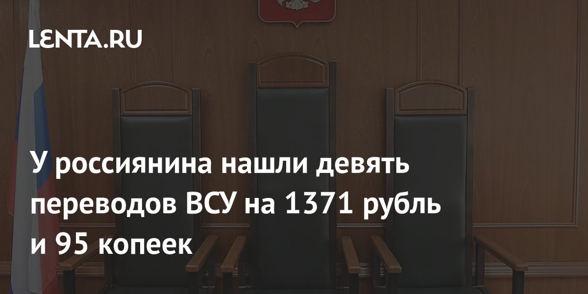 Калининградец получил 12 лет колонии за девять переводов ВСУ на 1371 рубль Калининградец получил 12 лет колонии за девять переводов ВСУ на 1371 рубль