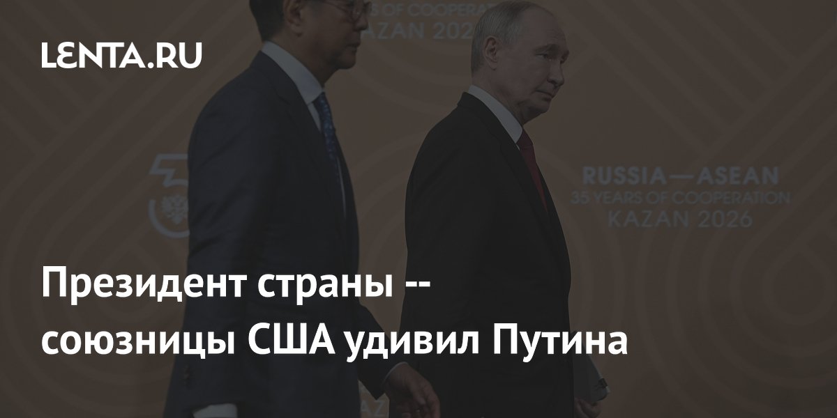 Филиппинский лидер удивил Путина историей о туристах в Иркутске Филиппинский лидер удивил Путина историей о туристах в Иркутске
