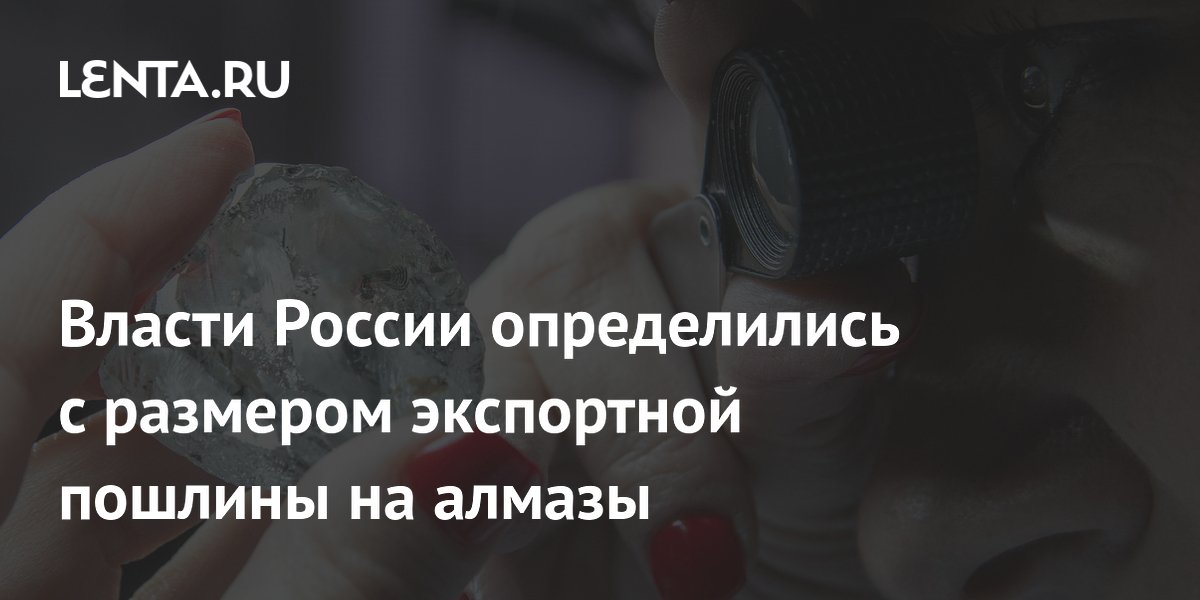 Правительство РФ ввело 8% пошлину на экспорт необработанных алмазов Правительство РФ ввело 8% пошлину на экспорт необработанных алмазов