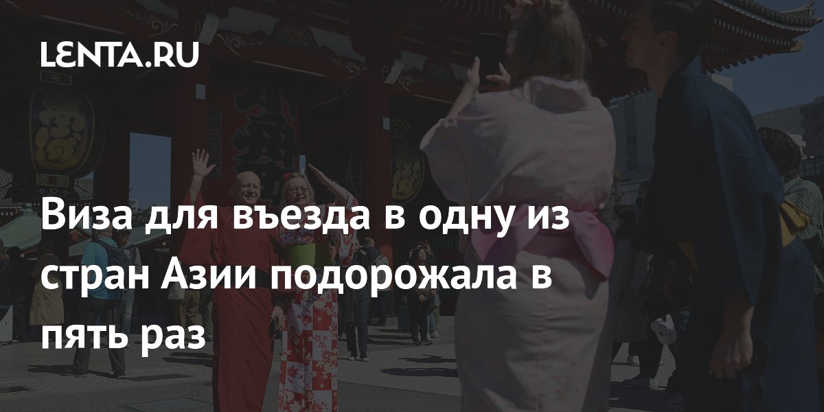 Виза в Японию подорожала в пять раз — новые тарифы с июля 2026 Виза в Японию подорожала в пять раз — новые тарифы с июля 2026