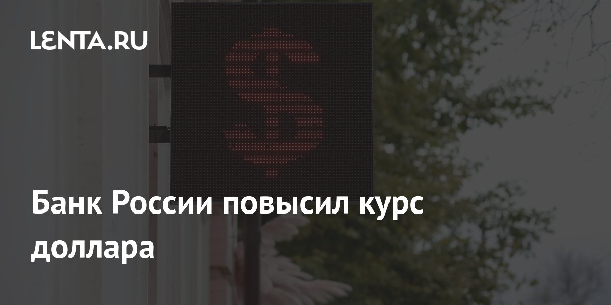Банк России повысил курс доллара до 73,44 рубля на выходные Банк России повысил курс доллара до 73,44 рубля на выходные