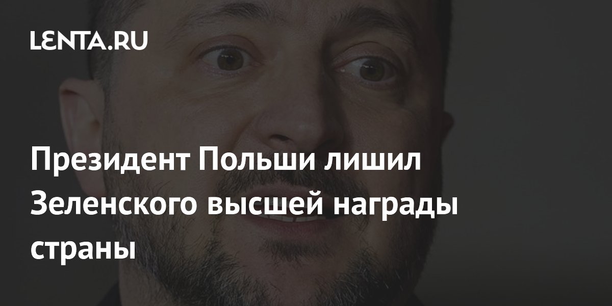 Президент Польши лишил Зеленского высшей награды из-за УПА Президент Польши лишил Зеленского высшей награды из-за УПА