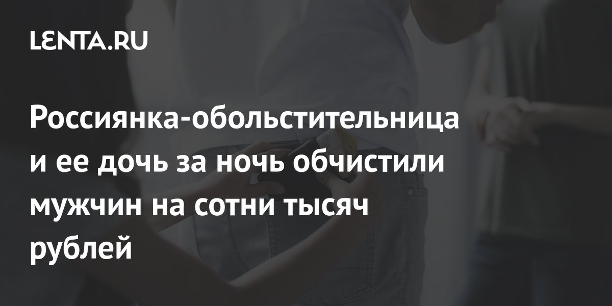 Мать и дочь из Петербурга осуждены за кражу 440 тысяч рублей у обольщённых мужчин Мать и дочь из Петербурга осуждены за кражу 440 тысяч рублей у обольщённых мужчин
