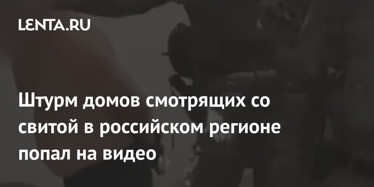 Штурм домов смотрящих в Иркутской области: задержаны двое криминальных авторитетов и пятеро сторонников Штурм домов смотрящих в Иркутской области: задержаны двое криминальных авторитетов и пятеро сторонников
