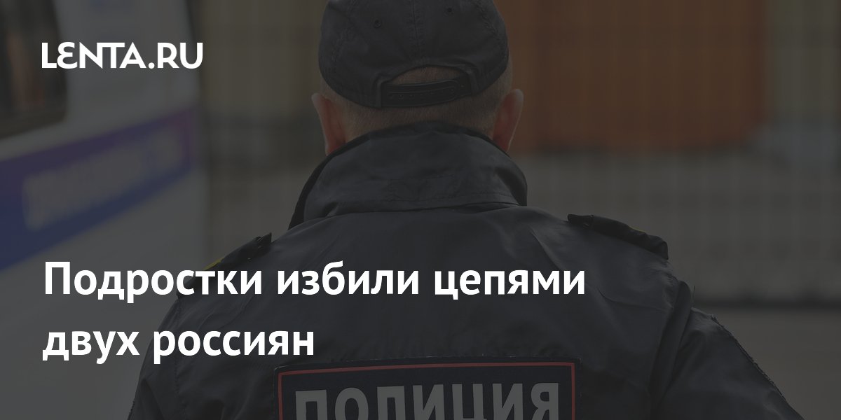 В Перми арестовали подростков, избивших цепями двух мужчин