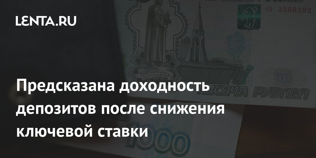 Ключевая ставка снижена: какой доход обещают вклады