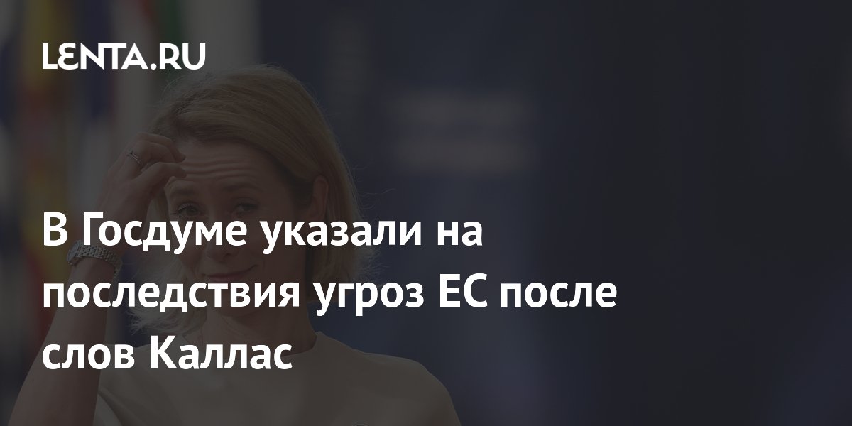 Депутат Журова: угрозы ЕС после слов Каллас мешают переговорам Депутат Журова: угрозы ЕС после слов Каллас мешают переговорам