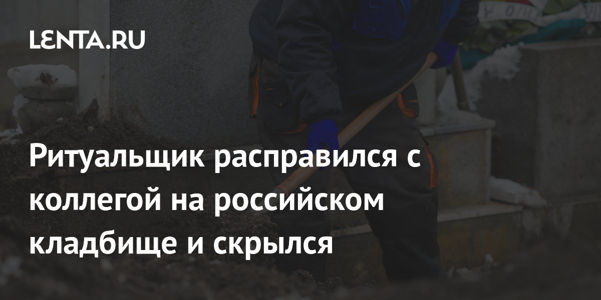 Ритуальщик зарезал коллегу на кладбище в Карелии и скрылся Ритуальщик зарезал коллегу на кладбище в Карелии и скрылся