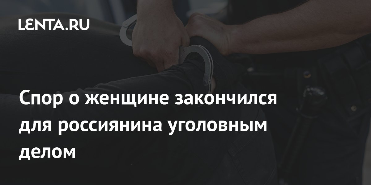 В Калининградской области мужчина избил товарища кружкой из-за женщины — уголовное дело В Калининградской области мужчина избил товарища кружкой из-за женщины — уголовное дело