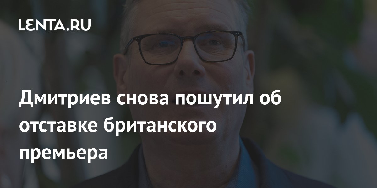Глава РФПИ Дмитриев снова пошутил об отставке премьера Британии Глава РФПИ Дмитриев снова пошутил об отставке премьера Британии