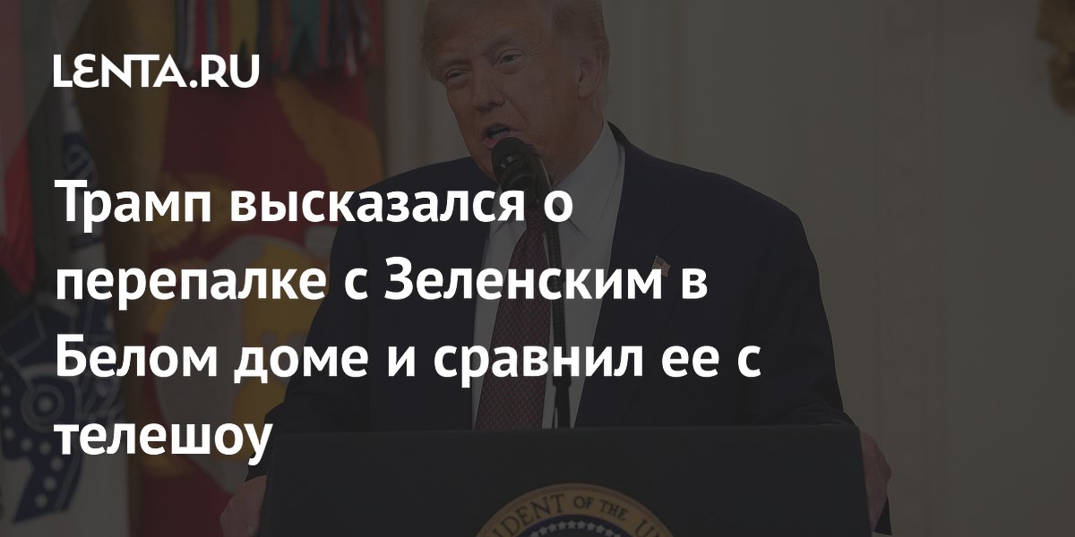Трамп сравнил ссору с Зеленским в Белом доме с телешоу «Ученик»