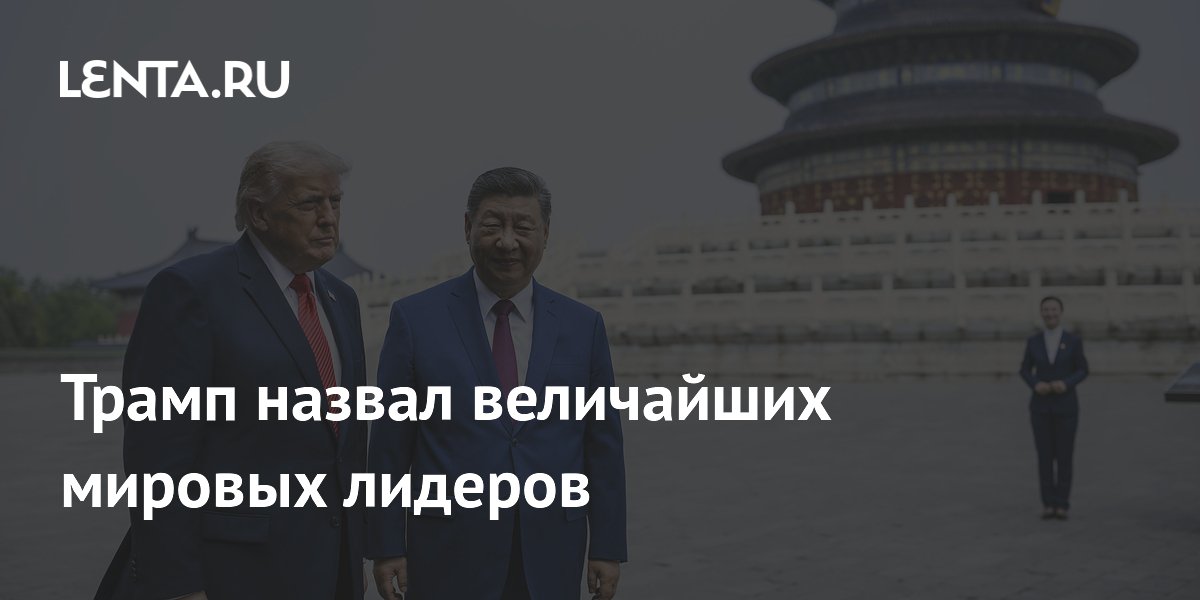 Трамп назвал Си Цзиньпина и Моди величайшими мировыми лидерами Трамп назвал Си Цзиньпина и Моди величайшими мировыми лидерами
