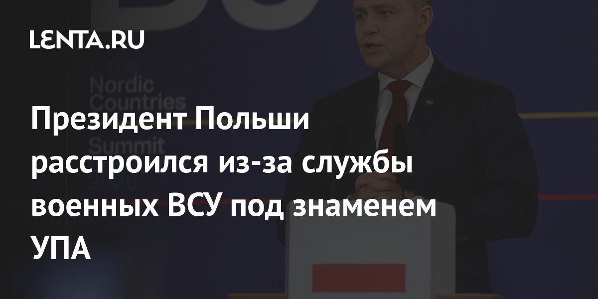 Президент Польши выступил против службы обученных в стране солдат ВСУ под флагом УПА