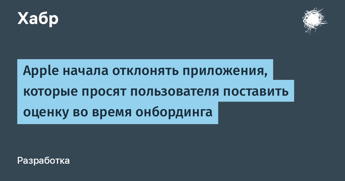 Apple начала отклонять приложения за просьбу поставить оценку во время онбординга Apple начала отклонять приложения за просьбу поставить оценку во время онбординга