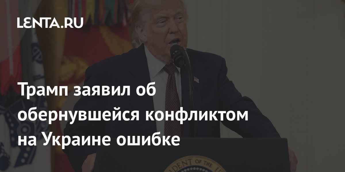 Трамп назвал ошибкой исключение России из G8, приведшее к конфликту на Украине