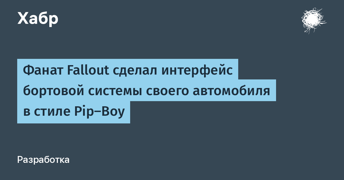 Владелец Hyundai Accent создал бортовую систему в стиле Fallout Pip-Boy Владелец Hyundai Accent создал бортовую систему в стиле Fallout Pip-Boy