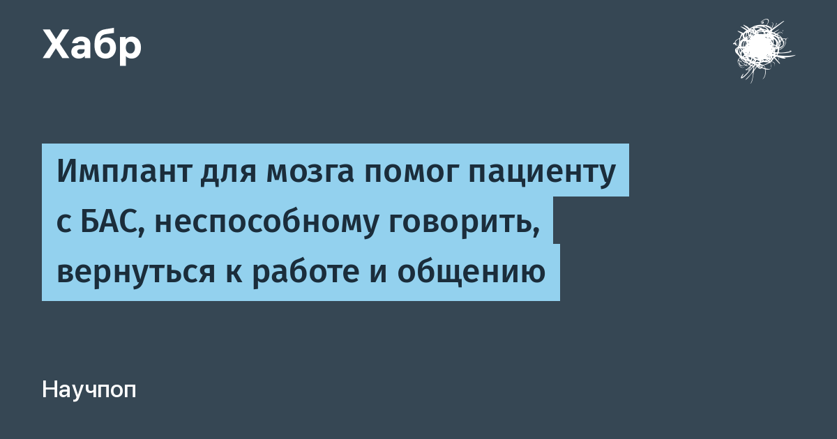 Пациент с БАС заговорил и вернулся к работе благодаря импланту мозга Пациент с БАС заговорил и вернулся к работе благодаря импланту мозга