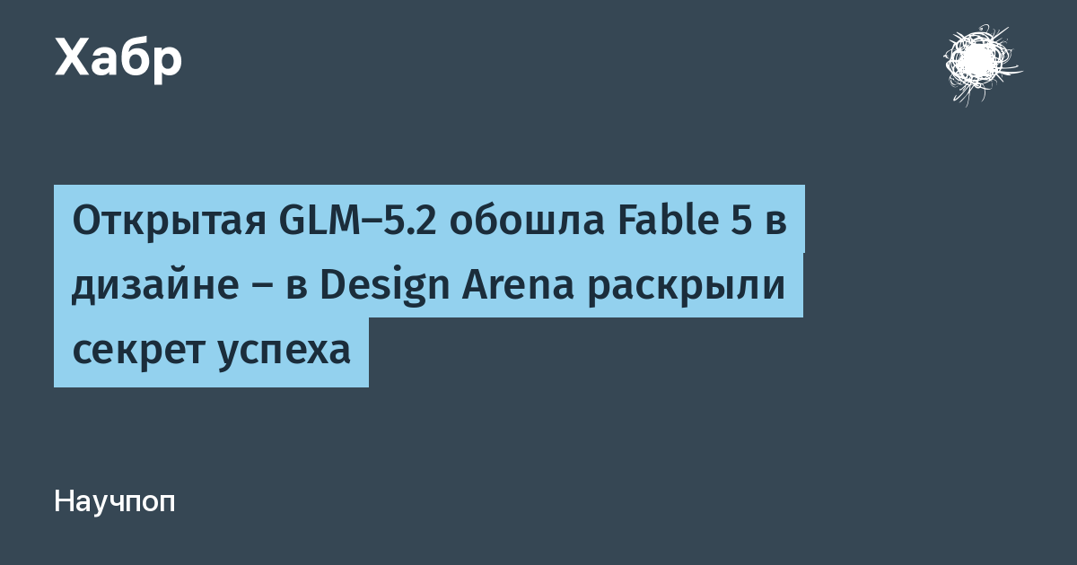 Открытая GLM-5.2 от Z.ai обошла Claude Fable 5 в веб-дизайне: секрет в контринтуитивном подходе Открытая GLM-5.2 от Z.ai обошла Claude Fable 5 в веб-дизайне: секрет в контринтуитивном подходе
