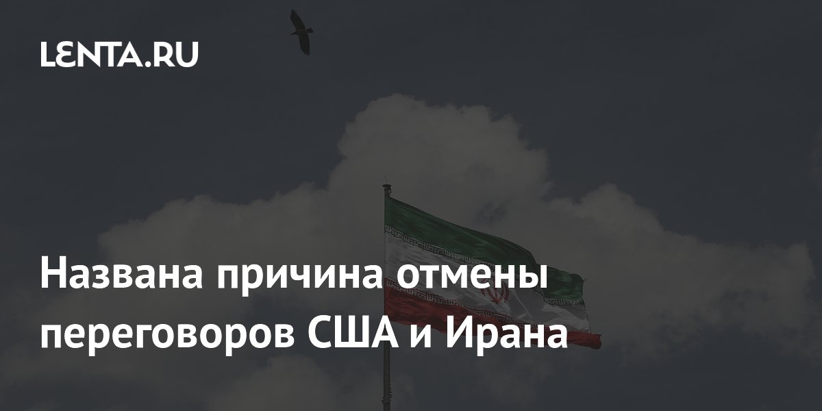Иран отменил переговоры с США из-за атак Израиля в Ливане Иран отменил переговоры с США из-за атак Израиля в Ливане