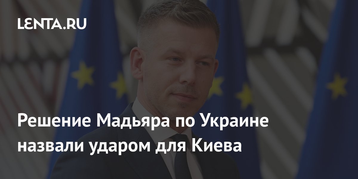 Премьер Венгрии Мадьяр исключил пункт об ускоренном приёме Украины в ЕС