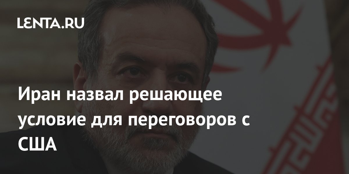 Иран поставил условие для переговоров с США: прекращение огня в Ливане Иран поставил условие для переговоров с США: прекращение огня в Ливане