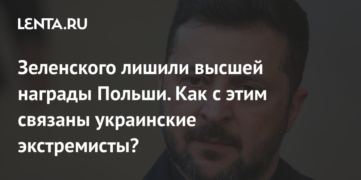 Зеленского лишили высшей награды Польши из-за присвоения части ВСУ имени УПА Зеленского лишили высшей награды Польши из-за присвоения части ВСУ имени УПА