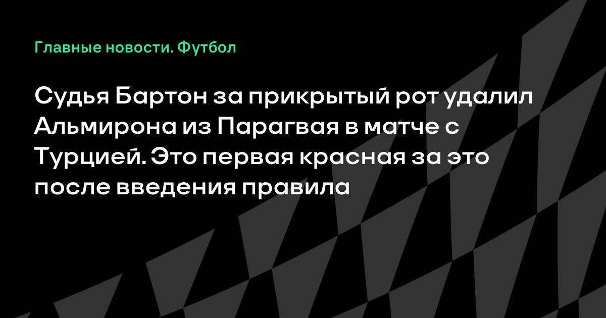 Парагваец Альмирон удален за прикрытый рот в матче с Турцией: первая красная по новому правилу Парагваец Альмирон удален за прикрытый рот в матче с Турцией: первая красная по новому правилу