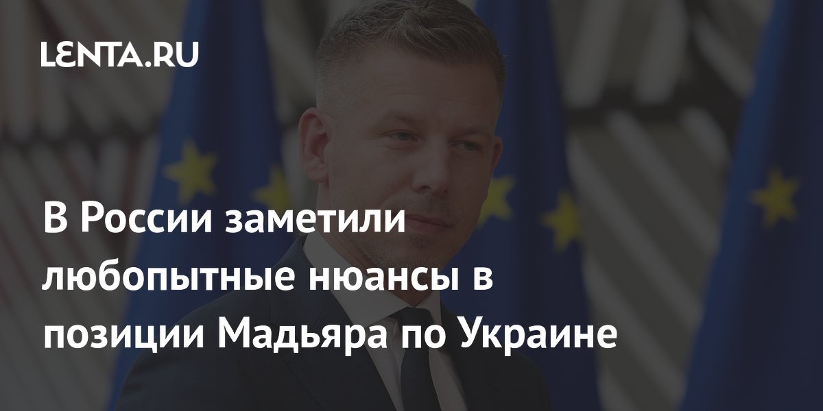Ушаков указал на любопытные нюансы в позиции Мадьяра по Украине Ушаков указал на любопытные нюансы в позиции Мадьяра по Украине