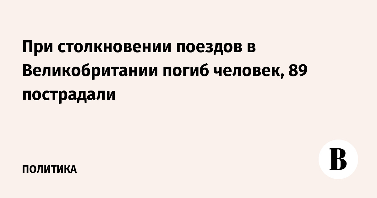 Столкновение поездов в Великобритании: 1 погиб, 89 пострадали Столкновение поездов в Великобритании: 1 погиб, 89 пострадали
