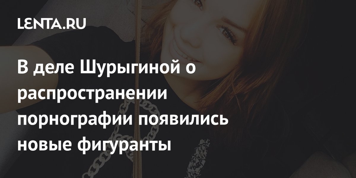 Дело Шурыгиной: еще два фигуранта отправлены под домашний арест Дело Шурыгиной: еще два фигуранта отправлены под домашний арест