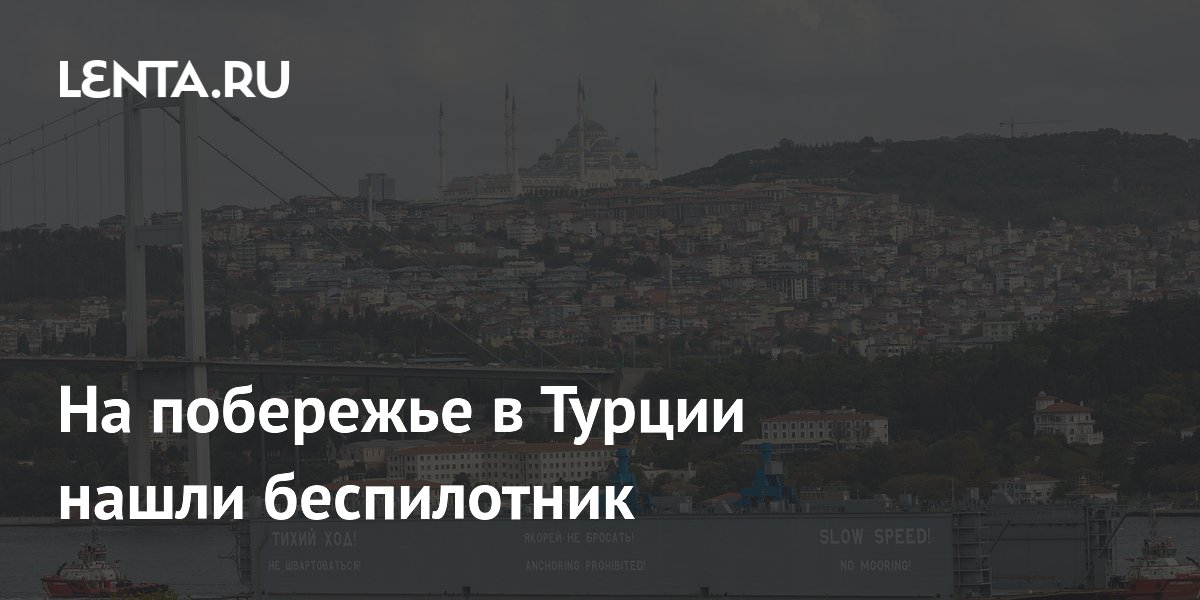 Беспилотник неизвестного происхождения найден на пляже в турецкой провинции Бартын Беспилотник неизвестного происхождения найден на пляже в турецкой провинции Бартын