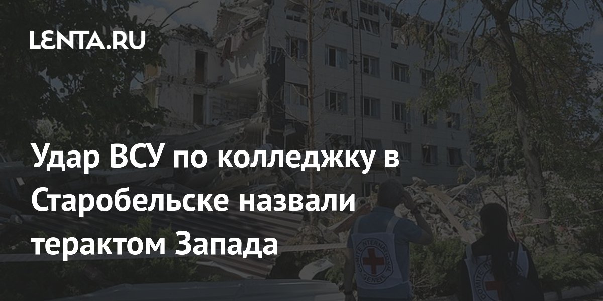 Экс-разведчик США назвал удар ВСУ по колледжу в Старобельске терактом Запада Экс-разведчик США назвал удар ВСУ по колледжу в Старобельске терактом Запада