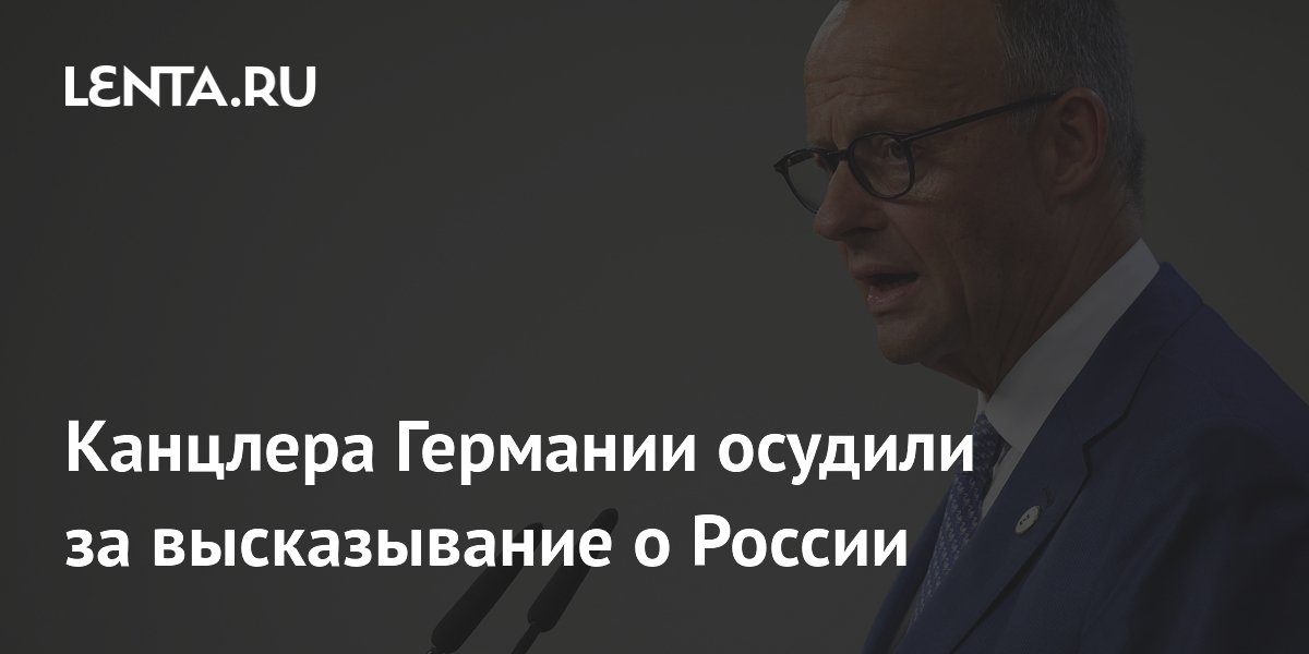 Финский политик осудил канцлера ФРГ Мерца за слова о принуждении России к переговорам Финский политик осудил канцлера ФРГ Мерца за слова о принуждении России к переговорам