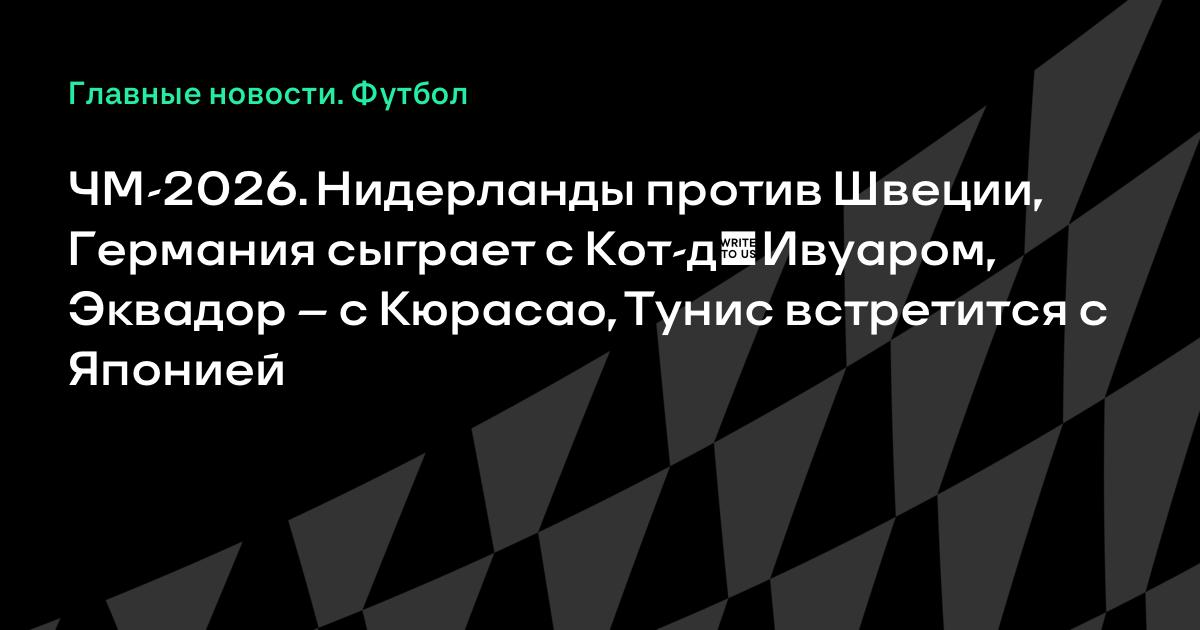 ЧМ-2026: Германия сыграет с Кот-д'Ивуаром, Нидерланды — со Швецией во 2-м туре ЧМ-2026: Германия сыграет с Кот-д'Ивуаром, Нидерланды — со Швецией во 2-м туре