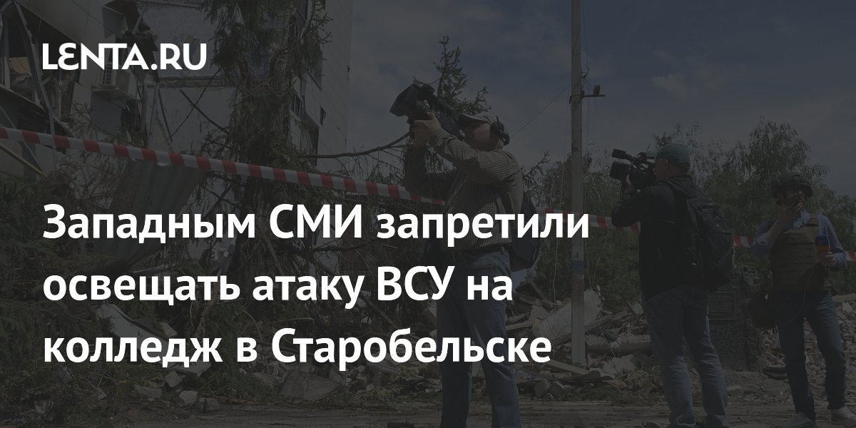 Экс-аналитик США: Западным СМИ запретили правдиво освещать удар по колледжу в Старобельске Экс-аналитик США: Западным СМИ запретили правдиво освещать удар по колледжу в Старобельске