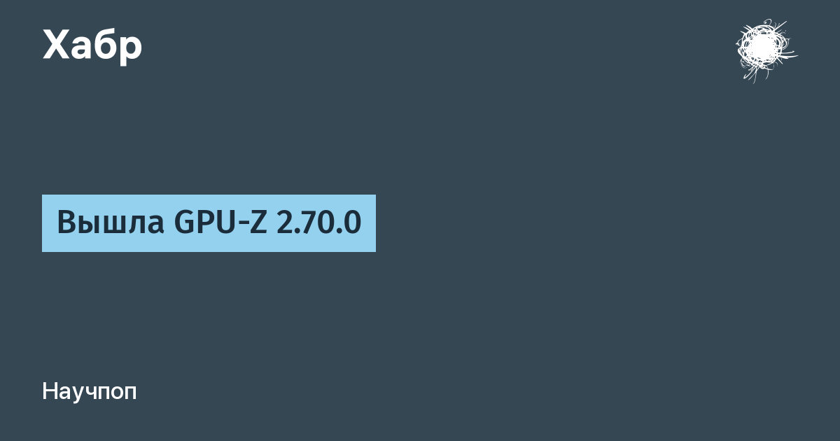 Вышла GPU-Z 2.70.0: обновление популярной утилиты для мониторинга видеокарт Вышла GPU-Z 2.70.0: обновление популярной утилиты для мониторинга видеокарт