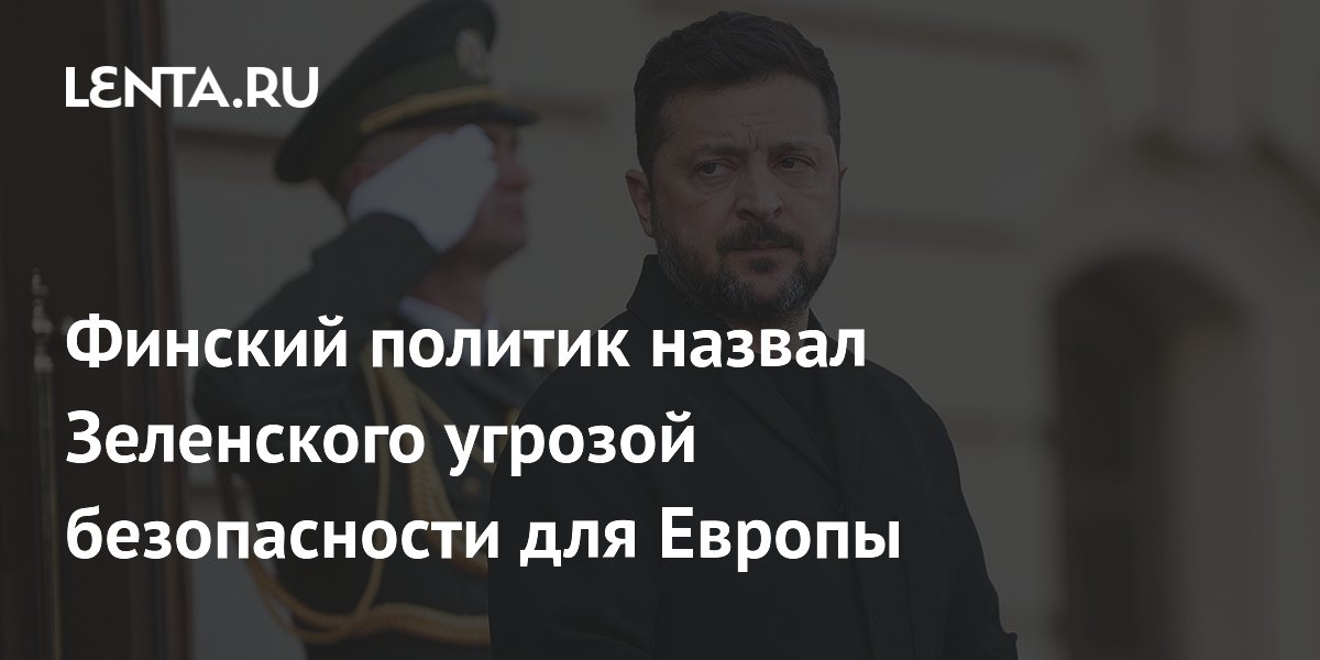 Финский политик назвал Зеленского угрозой безопасности для Европы Финский политик назвал Зеленского угрозой безопасности для Европы