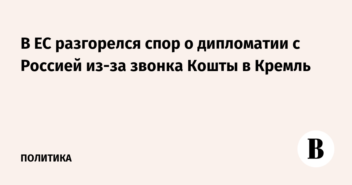 Звонок Кошты в Кремль вызвал спор в ЕС о дипломатии с Россией Звонок Кошты в Кремль вызвал спор в ЕС о дипломатии с Россией