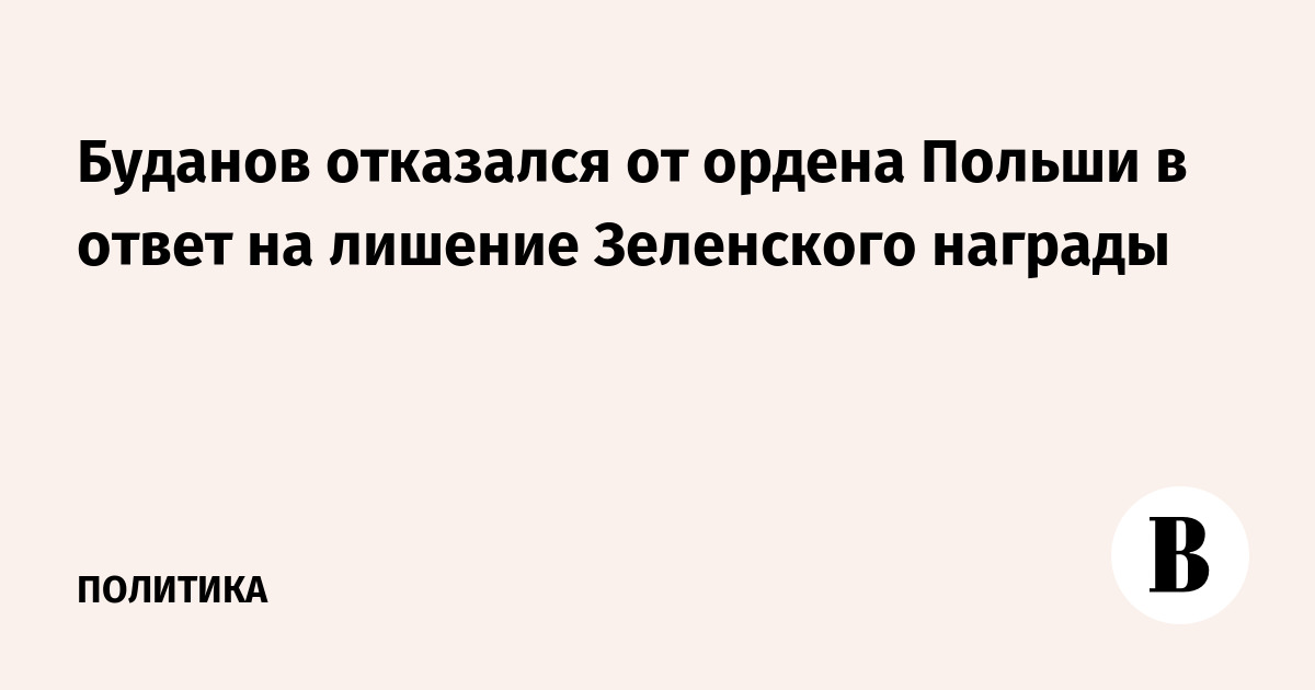 Буданов отказался от ордена Польши в ответ на лишение Зеленского награды Буданов отказался от ордена Польши в ответ на лишение Зеленского награды
