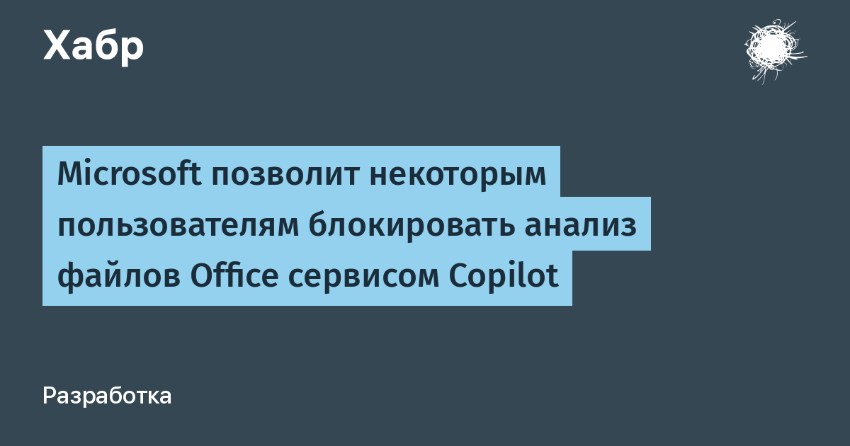 Microsoft разрешит блокировать доступ Copilot к конфиденциальным файлам Office Microsoft разрешит блокировать доступ Copilot к конфиденциальным файлам Office
