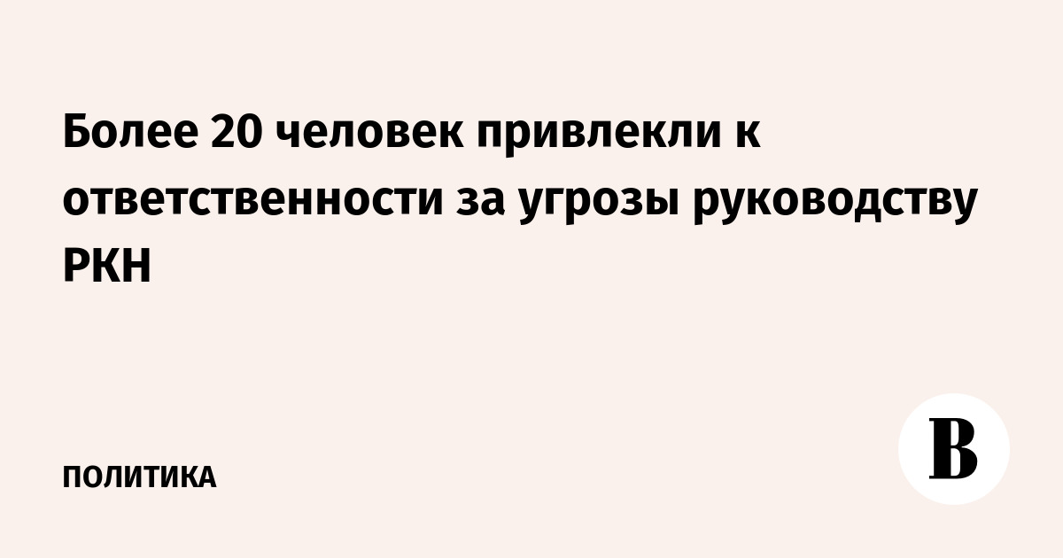 Более 20 человек привлечены к ответственности за угрозы руководству РКН Более 20 человек привлечены к ответственности за угрозы руководству РКН
