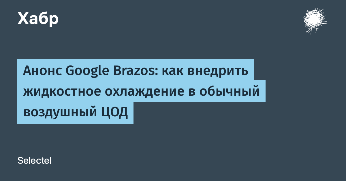 Google анонсировала Brazos: модульное жидкостное охлаждение для ЦОД Google анонсировала Brazos: модульное жидкостное охлаждение для ЦОД